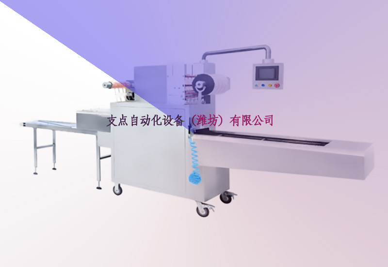 支點(diǎn)自動(dòng)化設(shè)備（濰坊）有限公司 氣調(diào)包裝機(jī)